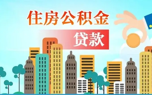 襄阳异地公积金贷款金额_延边公积金代办在职离职封存服务